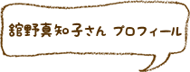 舘野真知子さんプロフィール